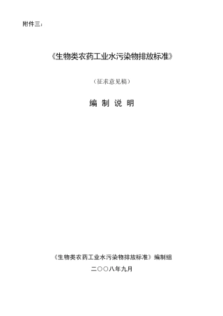 《生物类农药工业水污染物排放标准》编制说明