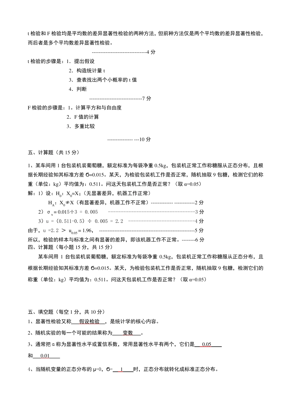 《生物统计学》复习题及答案_第3页