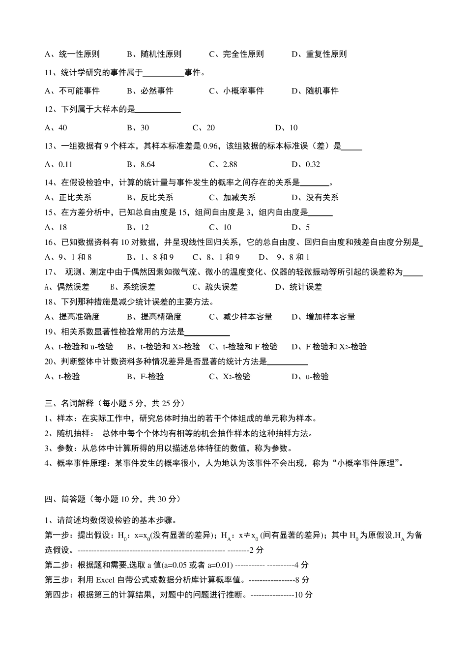 《生物统计学》复习题及答案解析_第2页