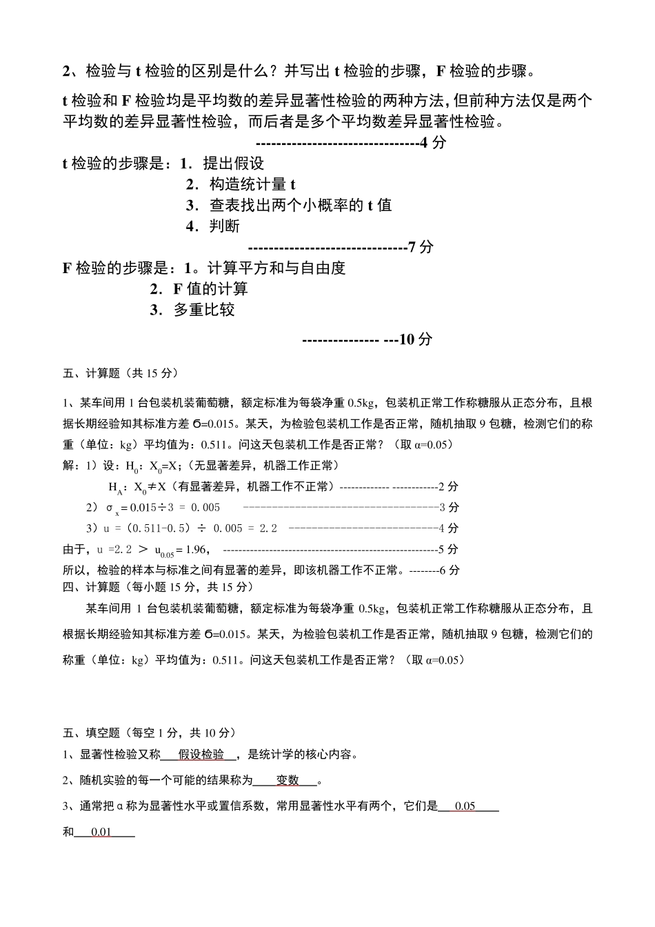 《生物统计学》复习题及答案解析_第3页