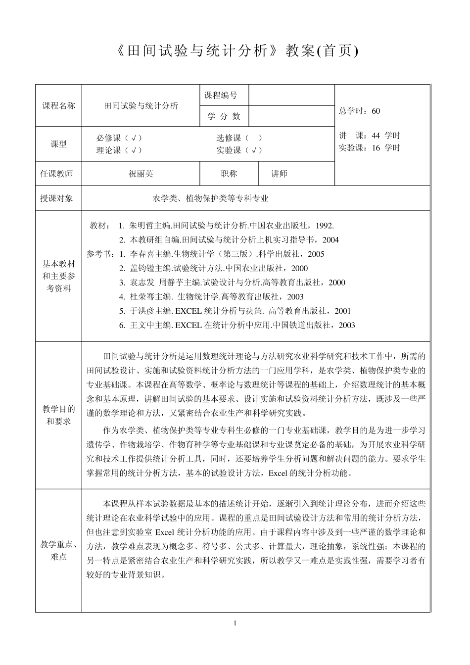 《生物统计附试验设计》教案(首页)_第1页