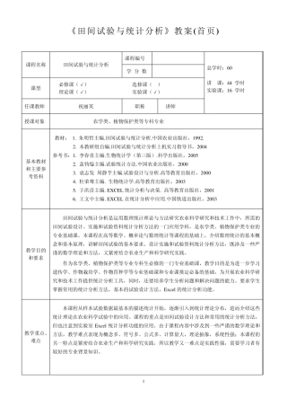 《生物统计附试验设计》教案(首页)