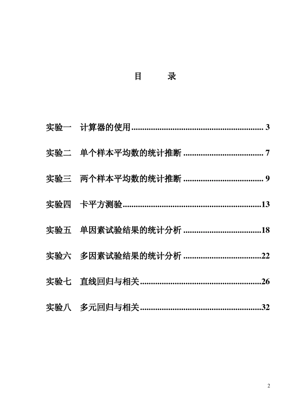 《生物统计学》实验指导_第3页
