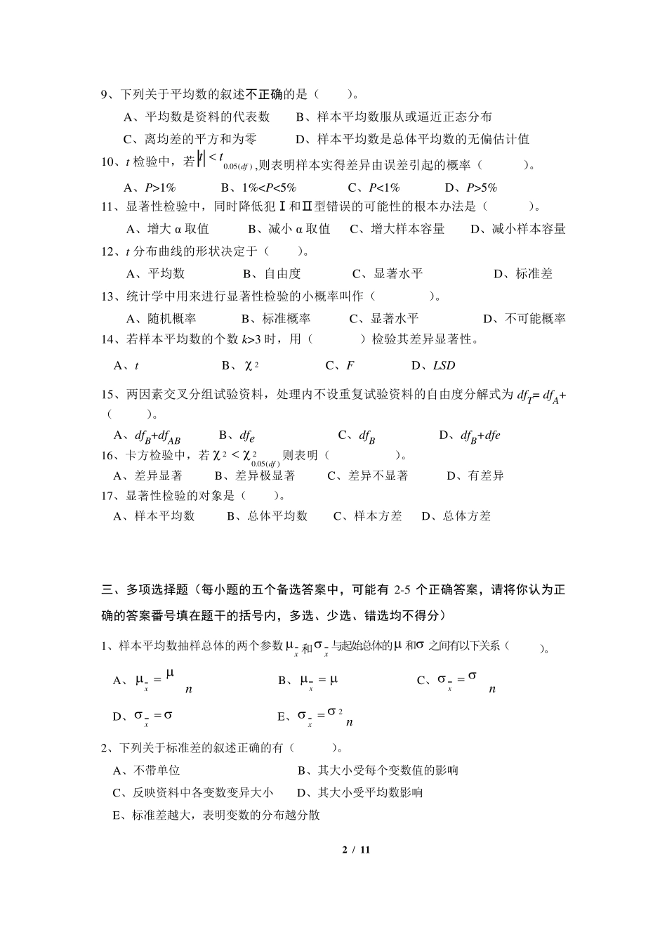 《生物统计附试验设计》期末考试复习题及参考答案_第2页