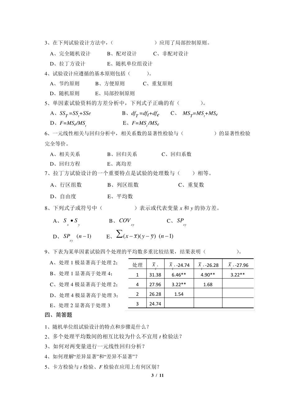 《生物统计附试验设计》期末考试复习题及参考答案_第3页
