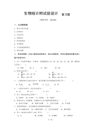《生物统计附试验设计》期末考试复习题及参考答案