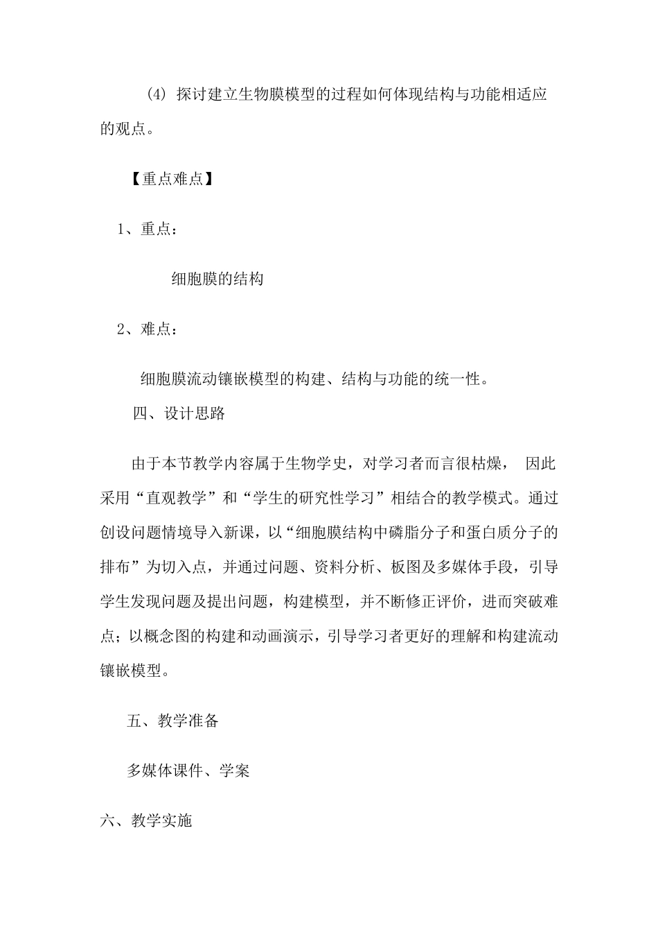 《生物膜的流动镶嵌模型》教学设计_第3页