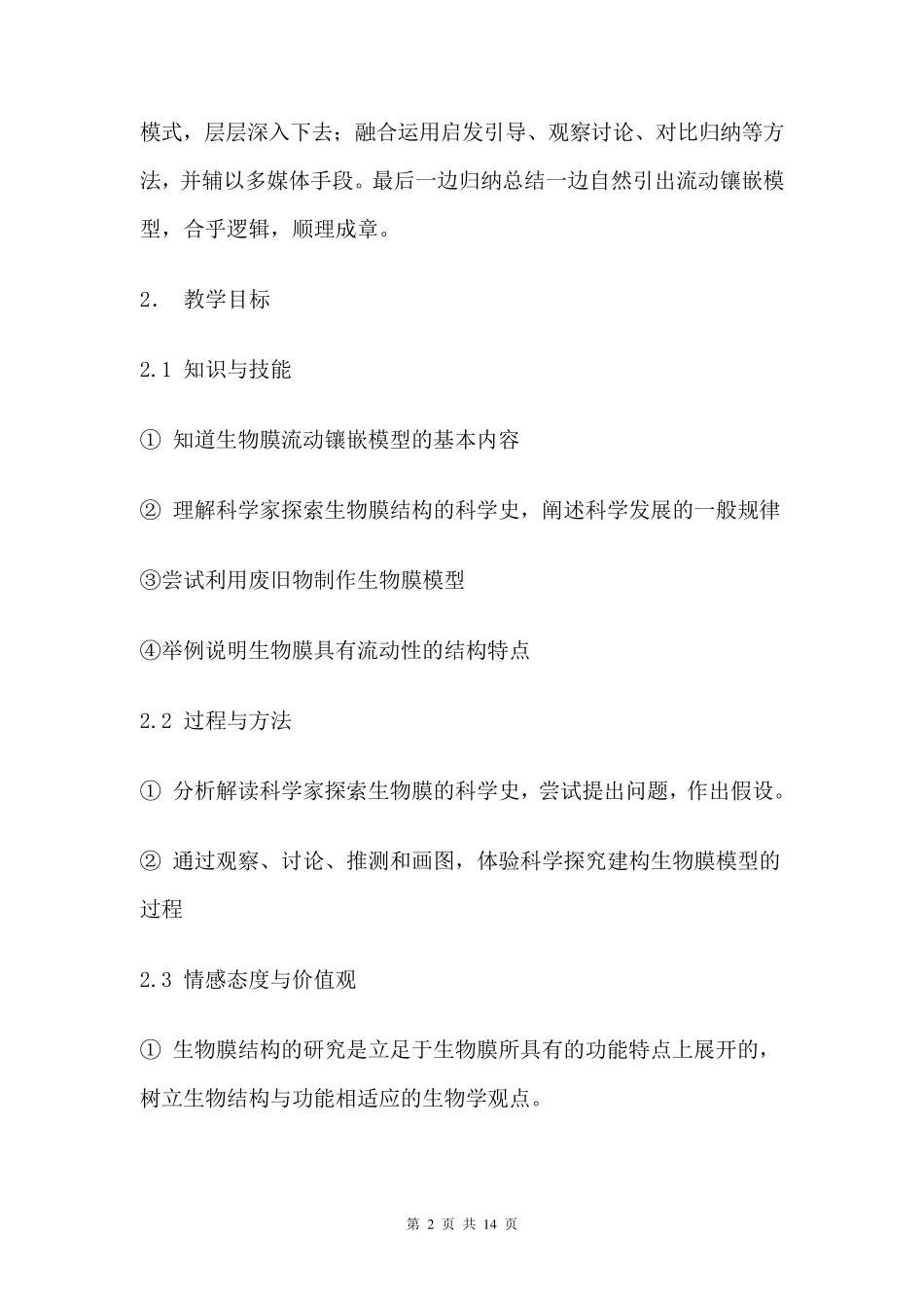 《生物膜的流动镶嵌模型》教案_第2页