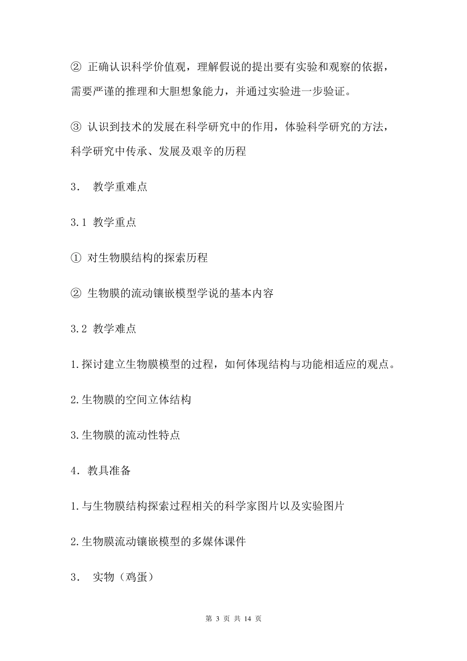 《生物膜的流动镶嵌模型》教案_第3页