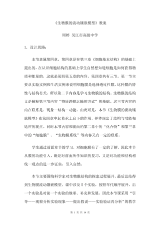 《生物膜的流动镶嵌模型》教案