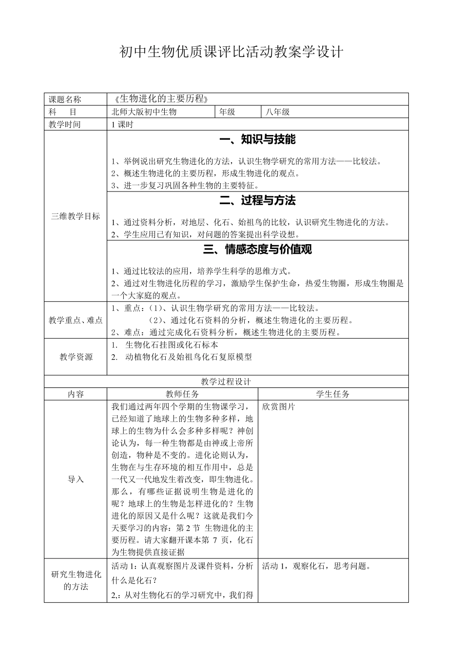 《生物进化的历程》优质课教案_第1页