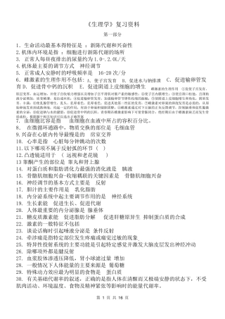 《生理学》复习资料