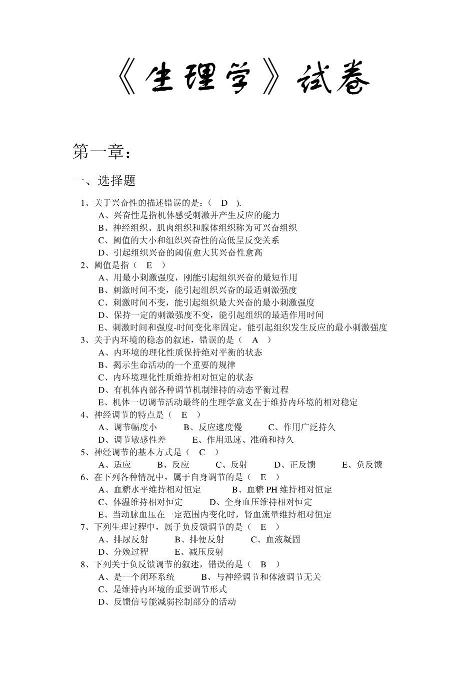 《生理学》试卷第1、2章_第1页