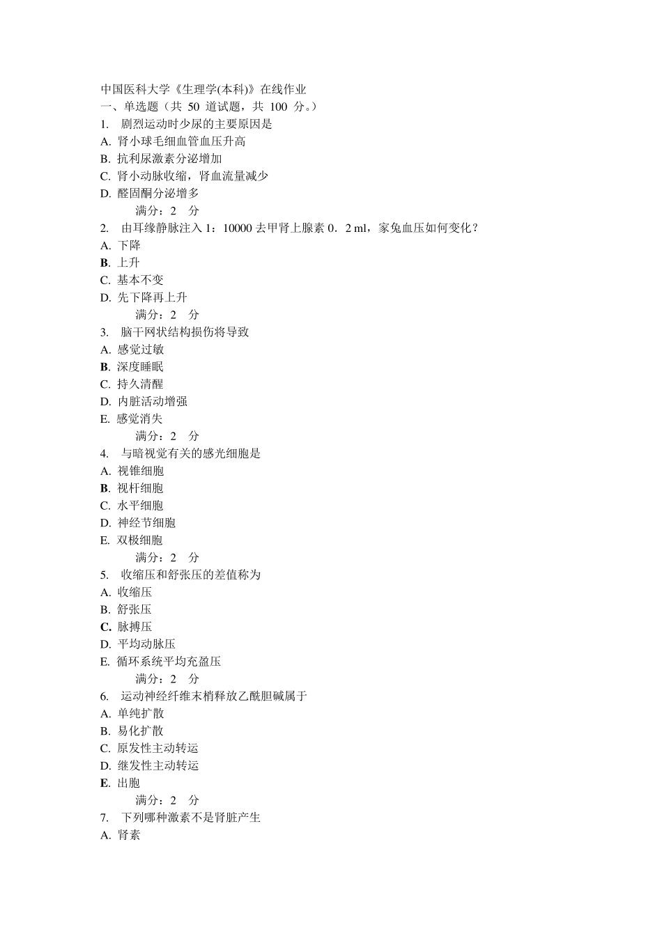 《生理学本科》2017试题及答案_第1页