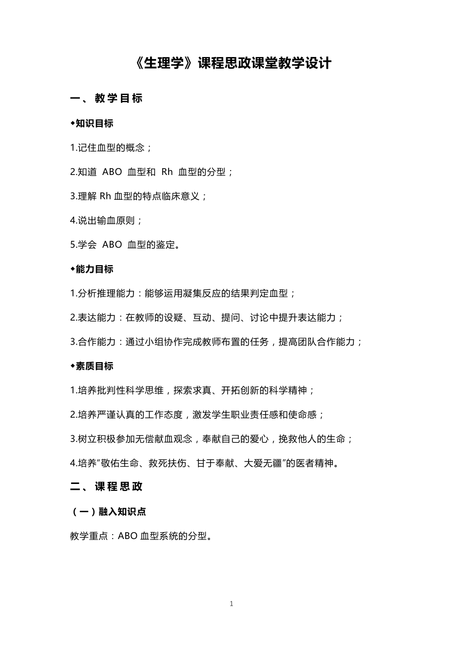 《生理学》课程思政课堂教学设计_第1页