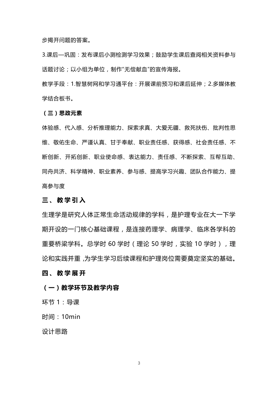 《生理学》课程思政课堂教学设计_第3页
