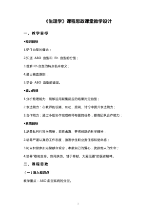 《生理学》课程思政课堂教学设计