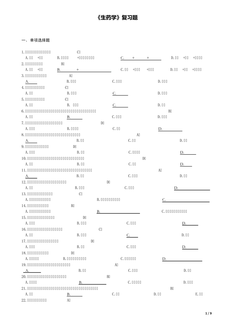 《生药学》复习题_第1页