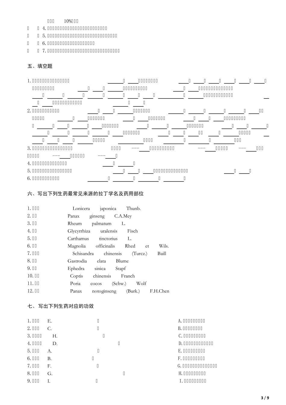 《生药学》复习题_第3页