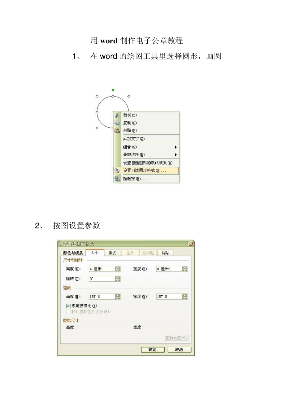 《用word制作电子公章教程》_第1页