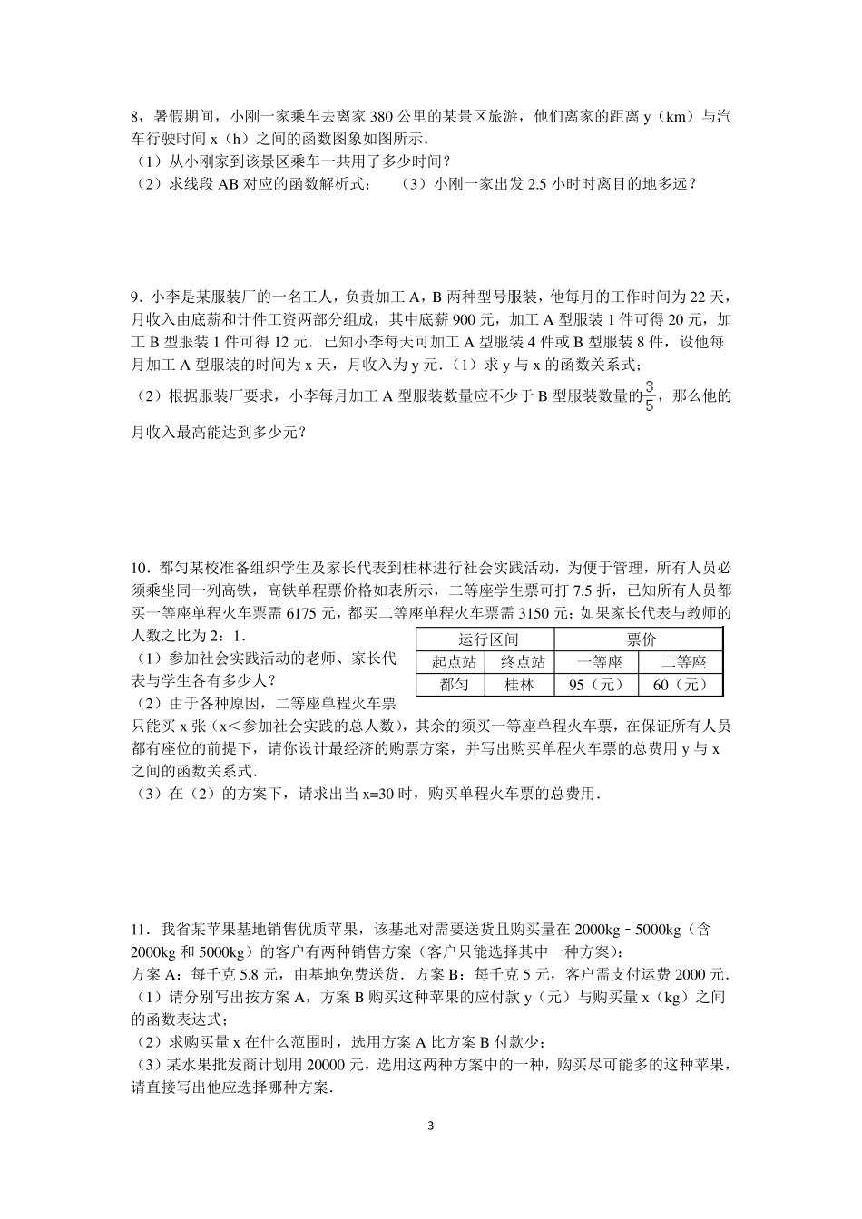 《用一次函数解决问题》解答题专题练习_第3页
