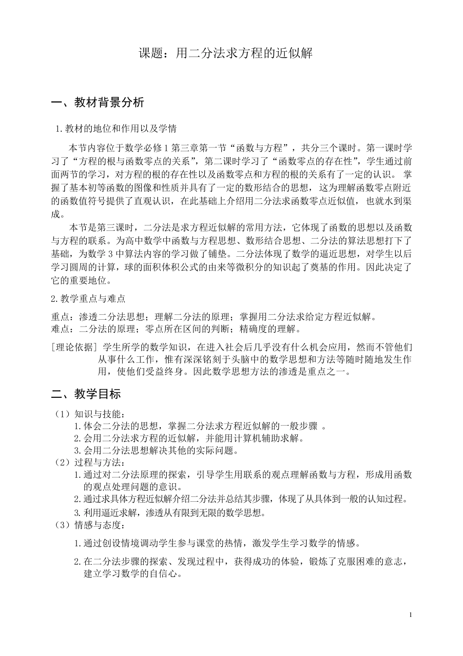 《用二分法求方程的近似解》教案及说明_第1页