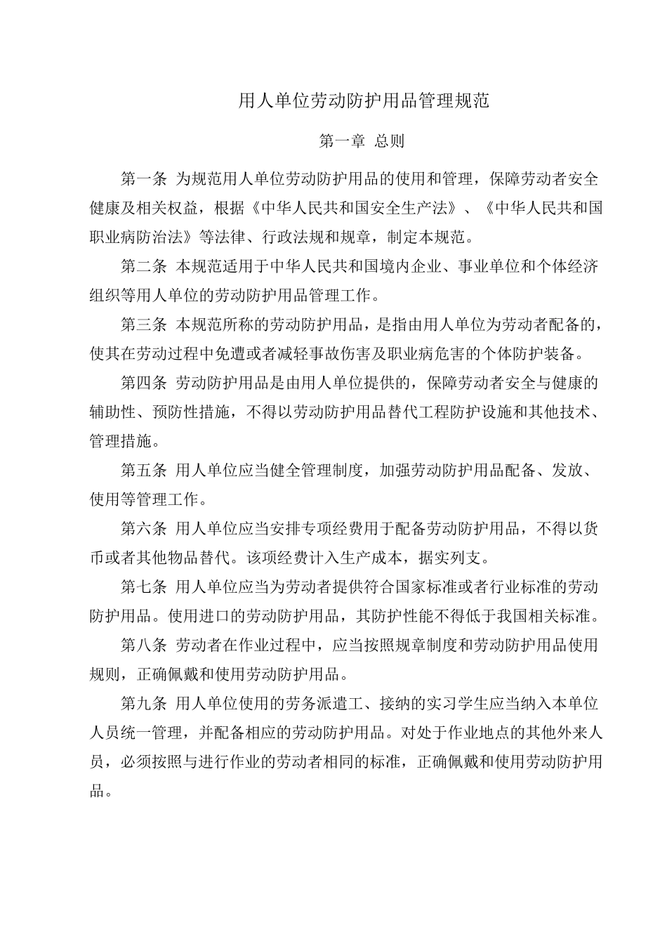 《用人单位劳动防护用品管理规范》安监总厅安健〔2018〕3号2018.1.15_第1页