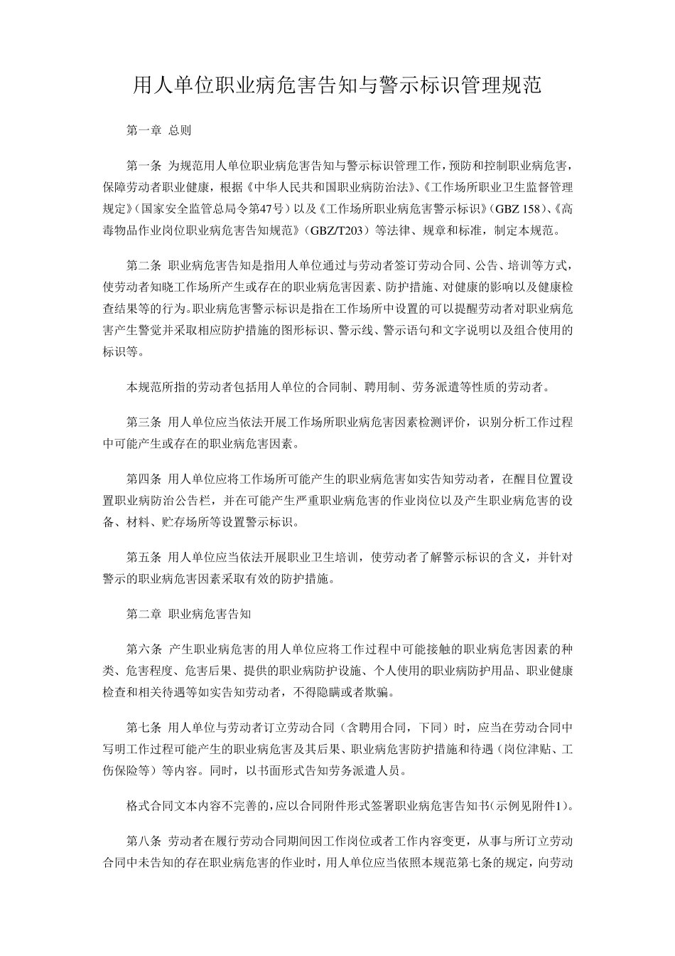 《用人单位职业病危害告知与警示标识管理规范》_第1页