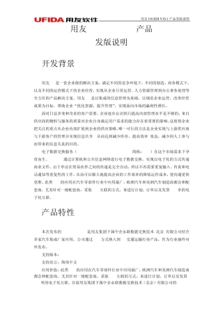 《用友U8EDIV10.1产品发版说明》