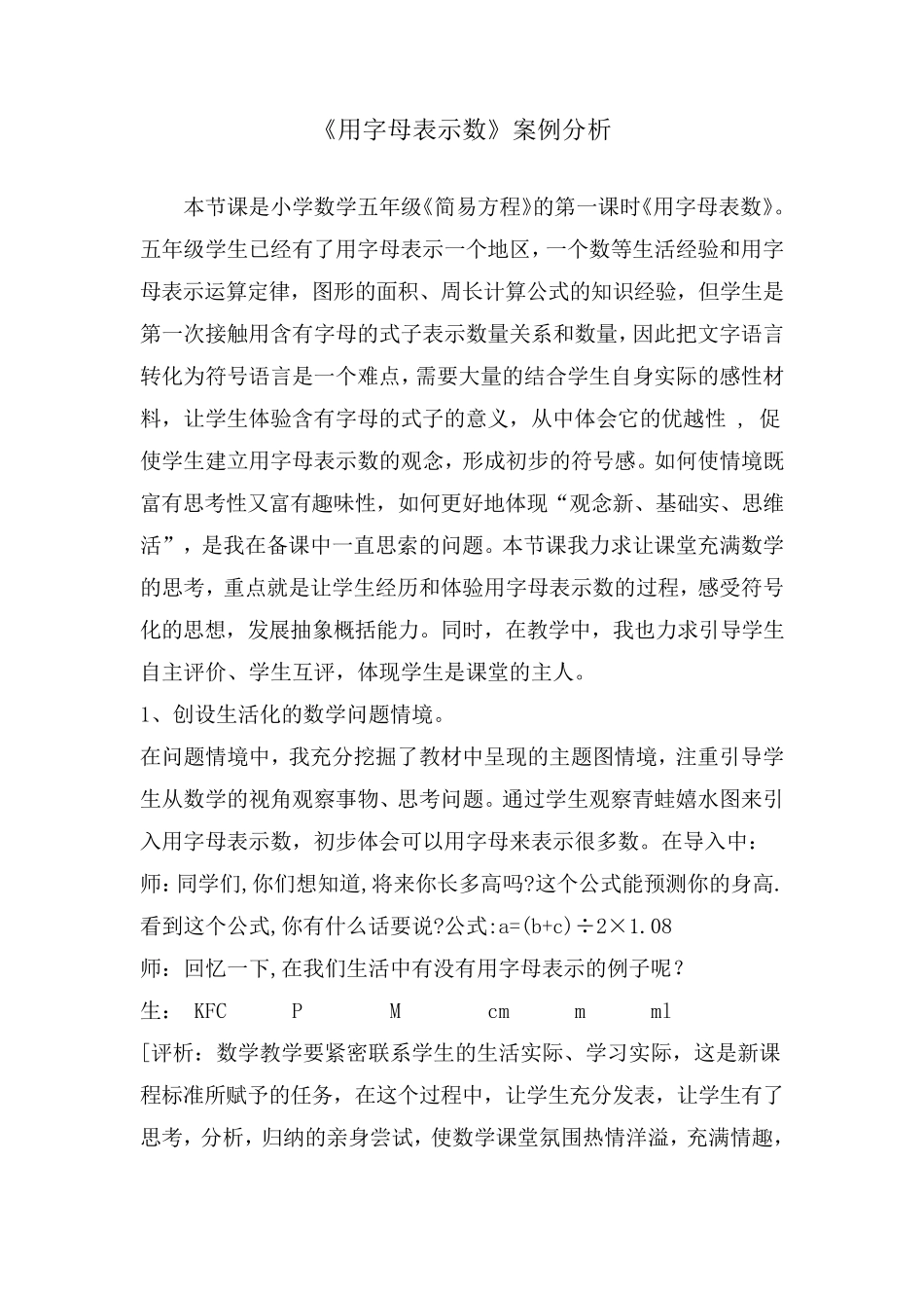 《用字母表示数》教学案例及评析_第1页