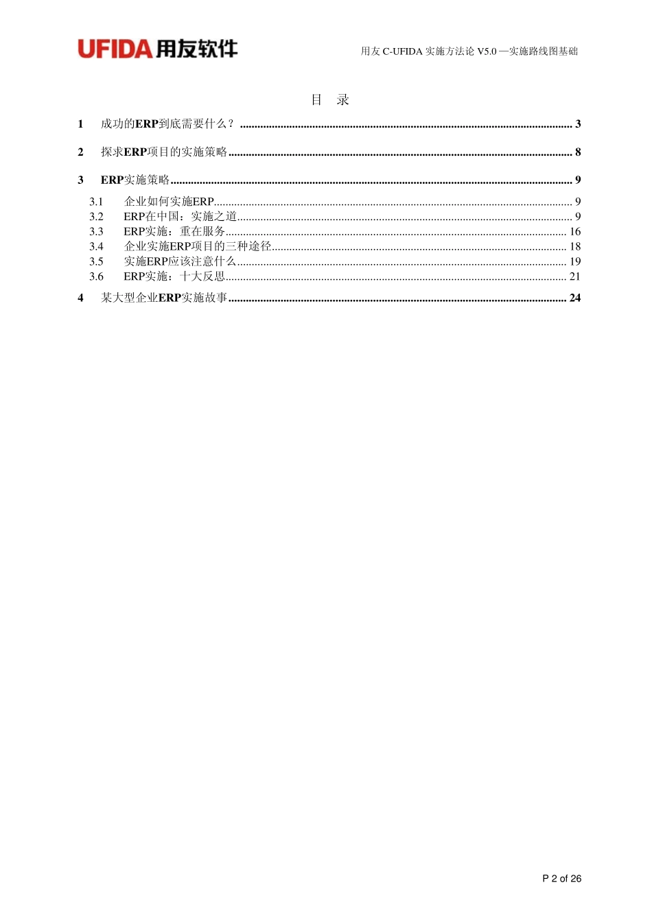 《用友实施路线图整体思路实施策略》_第2页