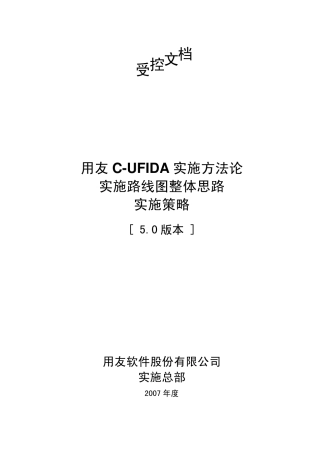 《用友实施路线图整体思路实施策略》