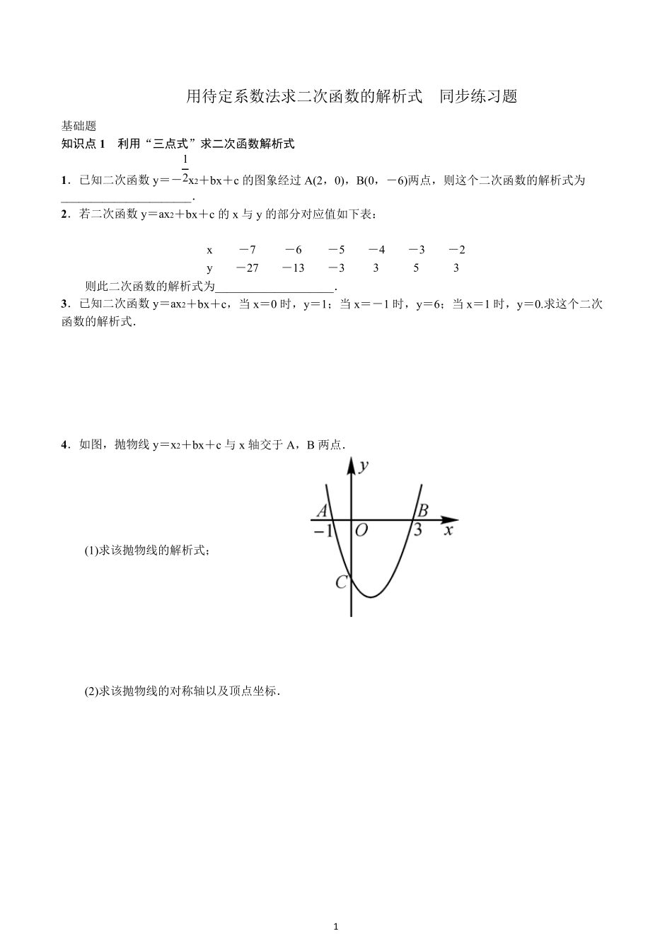 《用待定系数法求二次函数的解析式》同步练习_第1页