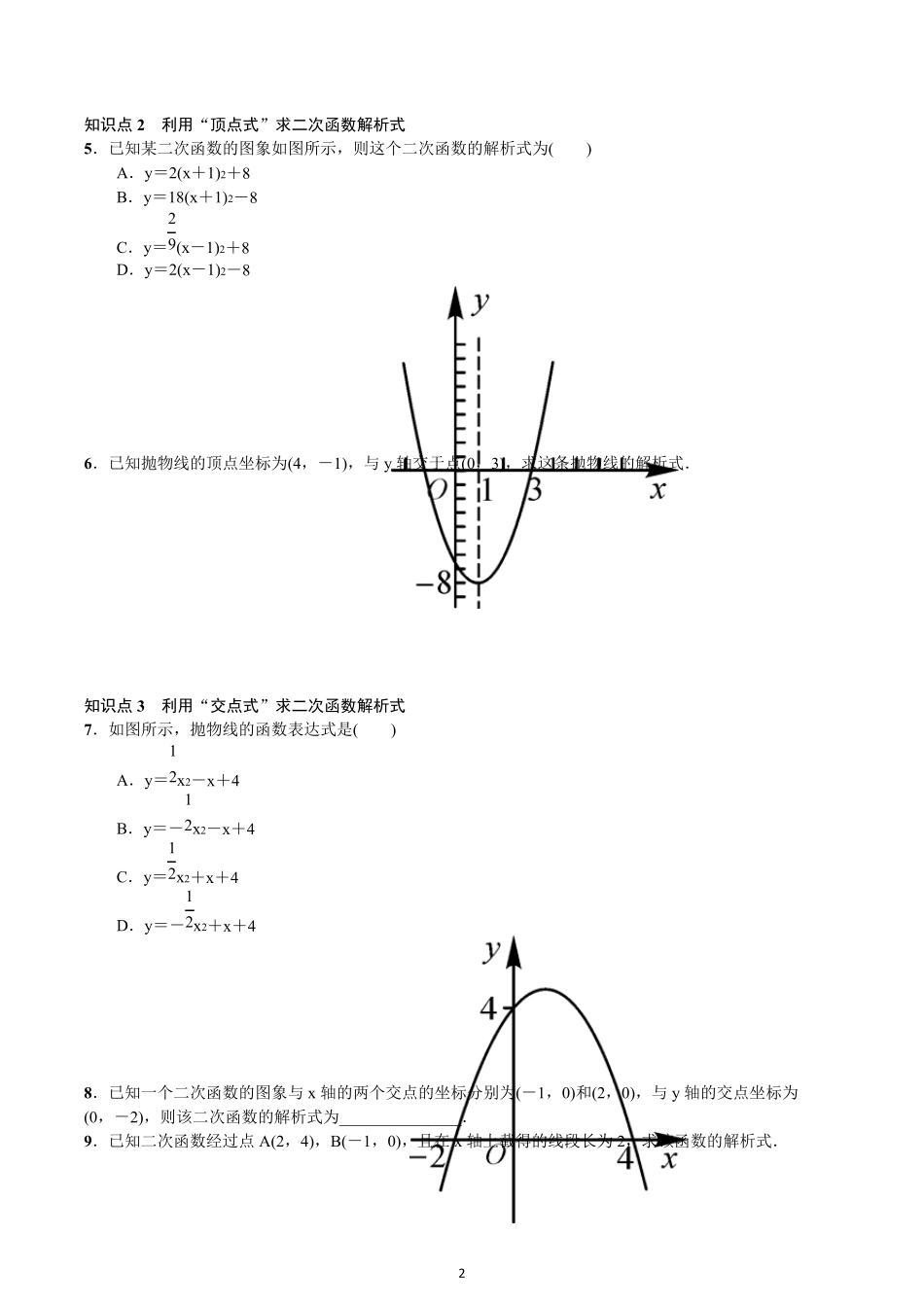 《用待定系数法求二次函数的解析式》同步练习_第2页