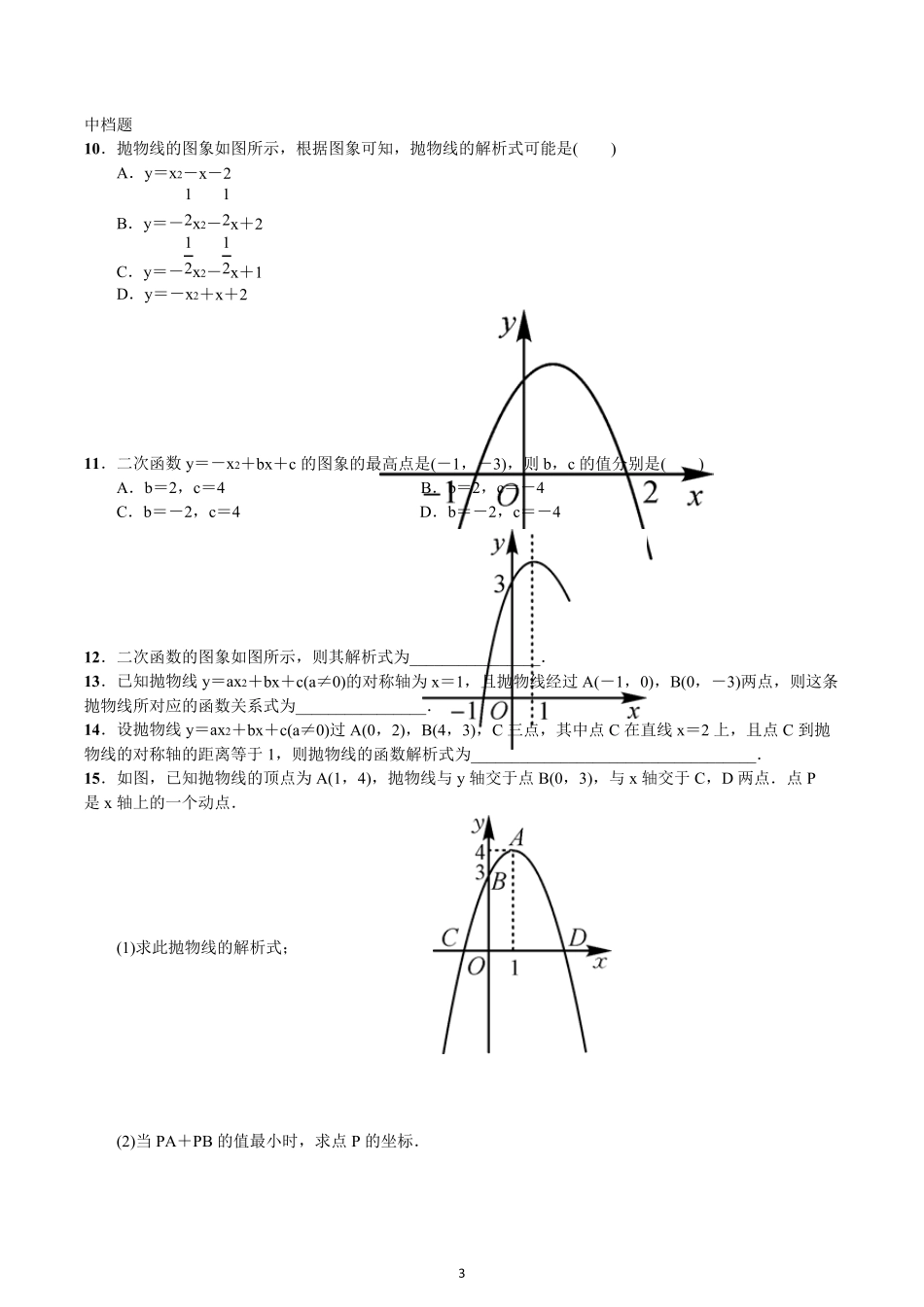 《用待定系数法求二次函数的解析式》同步练习_第3页