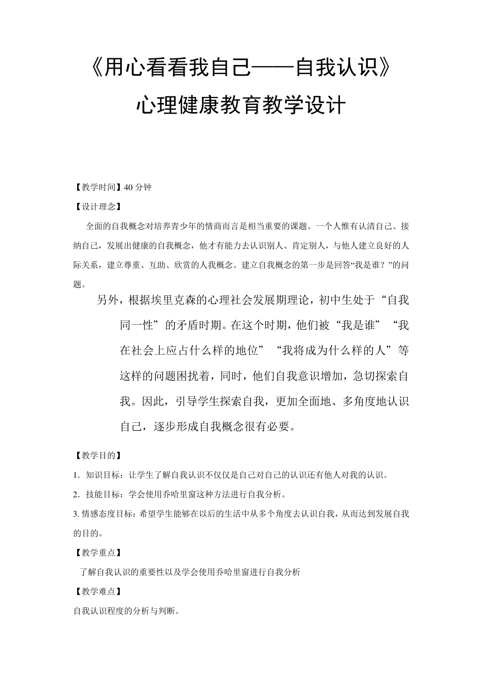 《用心看看我自己——自我认识》心理健康教育教学设计_第1页