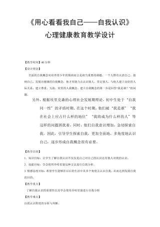 《用心看看我自己——自我认识》心理健康教育教学设计