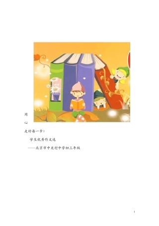 《用心走好每一步》优秀作文选