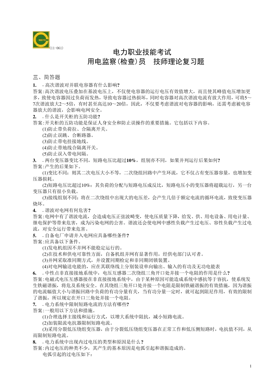 《用电监察员》技师理论复习题_第1页