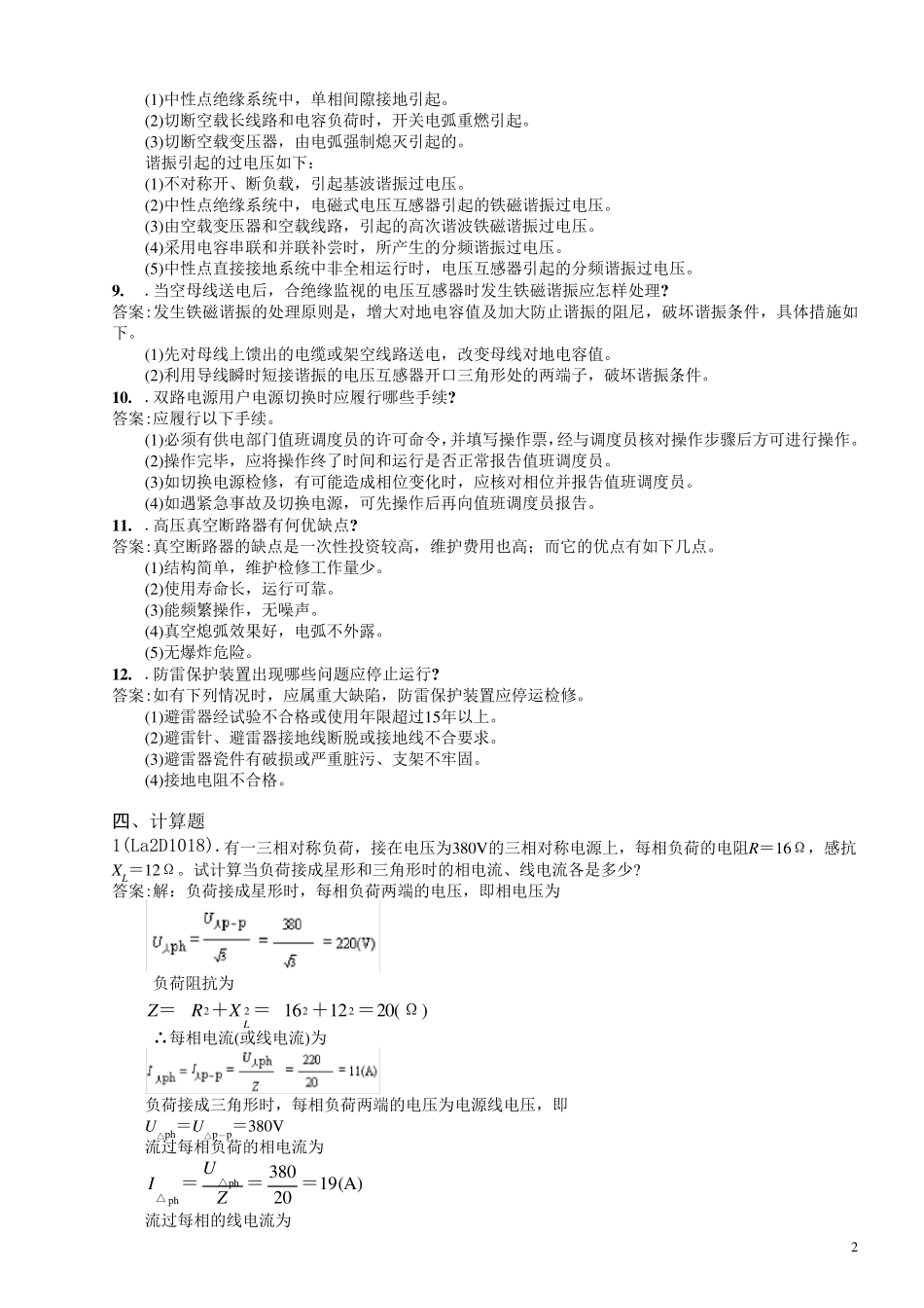 《用电监察员》技师理论复习题_第2页