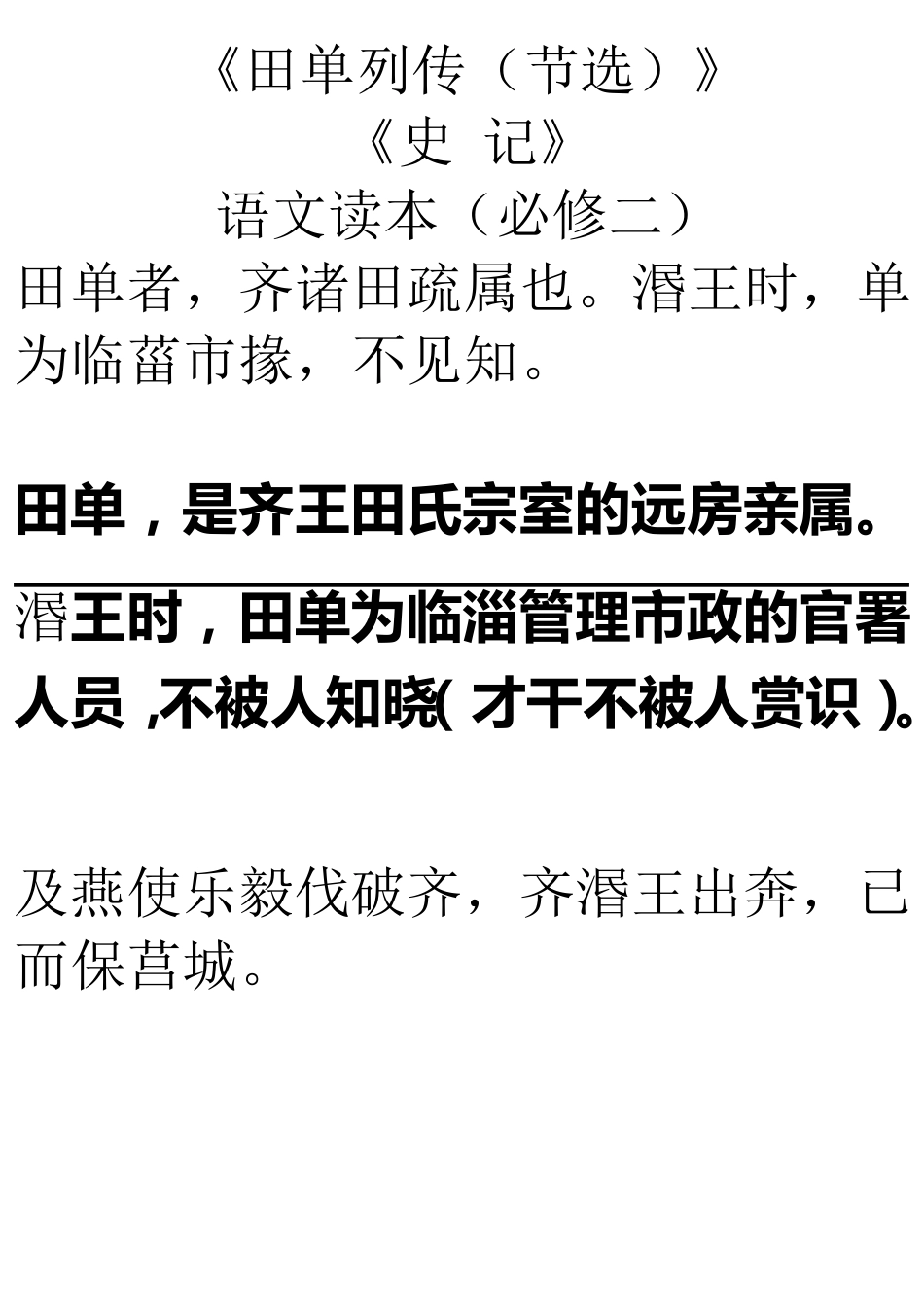 《田单列传》逐句翻译_第1页