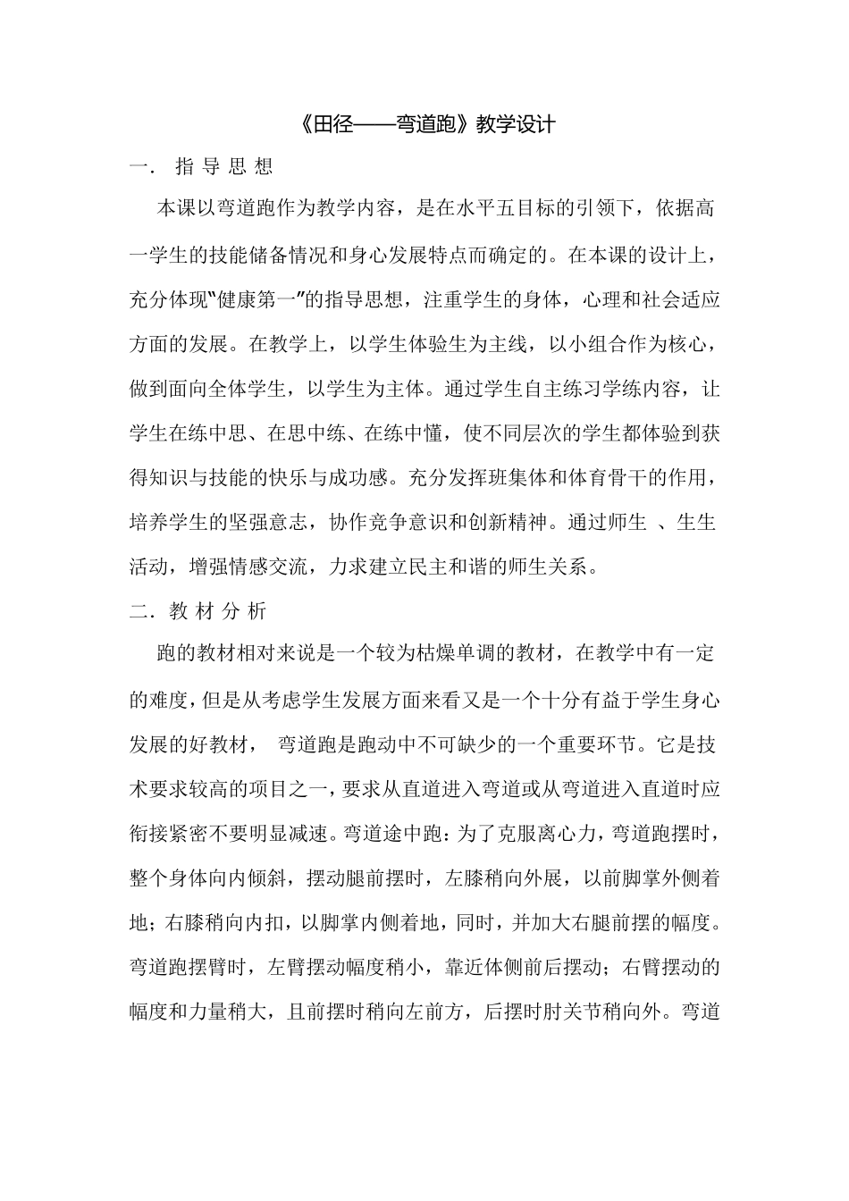 《田径——弯道跑》教学设计_第1页