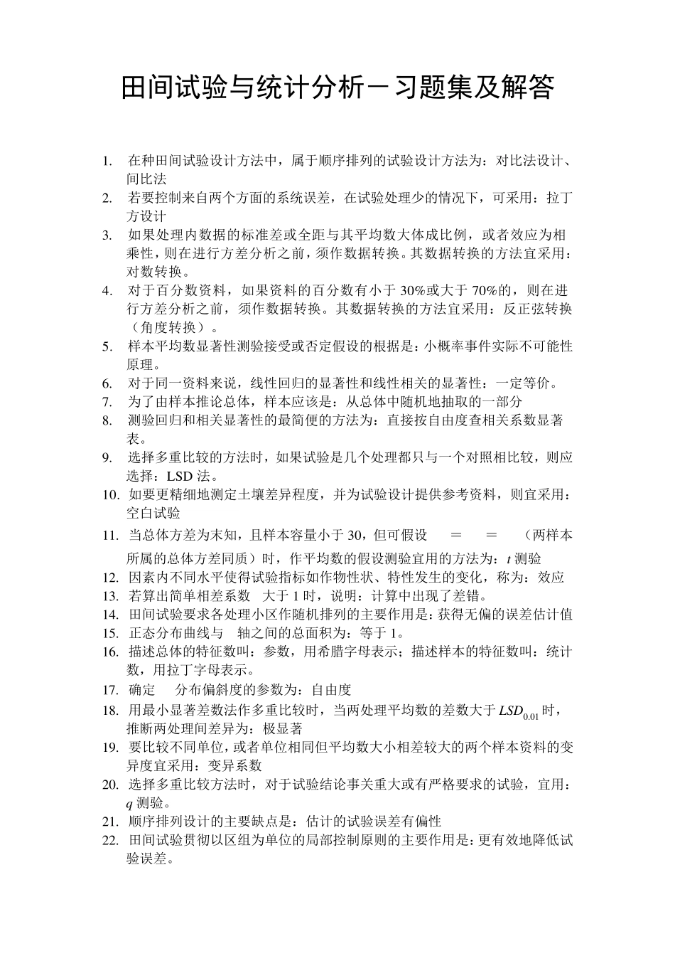 《田间试验与统计分析》第二版(明道绪主编)课后习题解答及复习资料科学出版社_第1页