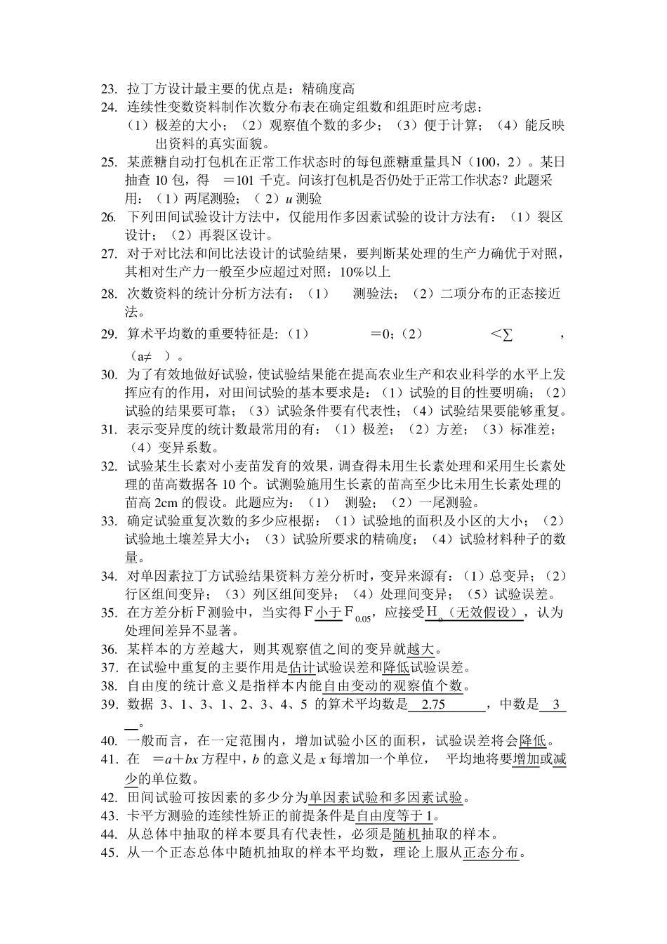 《田间试验与统计分析》第二版(明道绪主编)课后习题解答及复习资料科学出版社_第2页