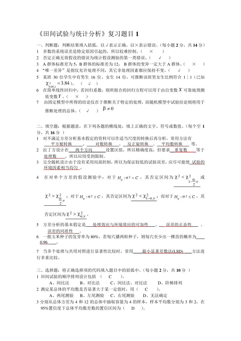 《田间试验与统计分析》试题及答案_第1页