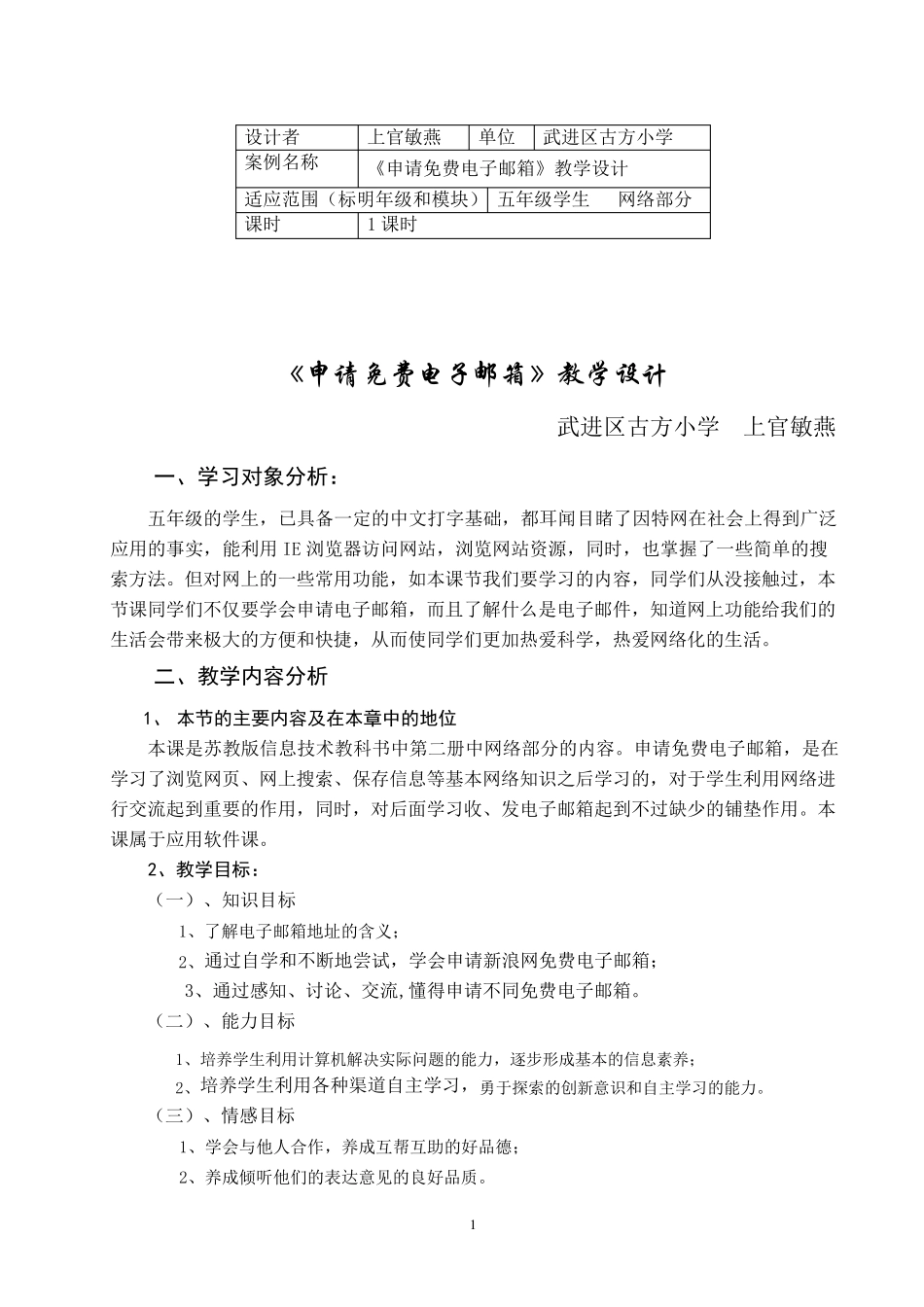 《申请免费电子邮箱》教学设计_第1页