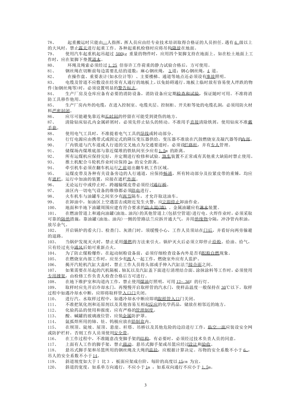 《电业安全工作规程》题库(热力和机械部分)_第3页
