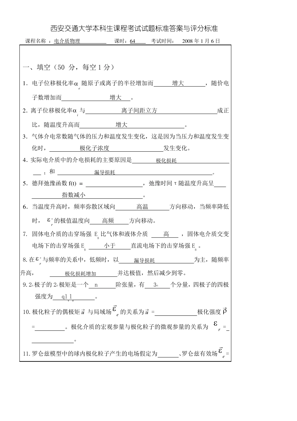 《电介质物理》期末考试卷以及标准答案A_第1页