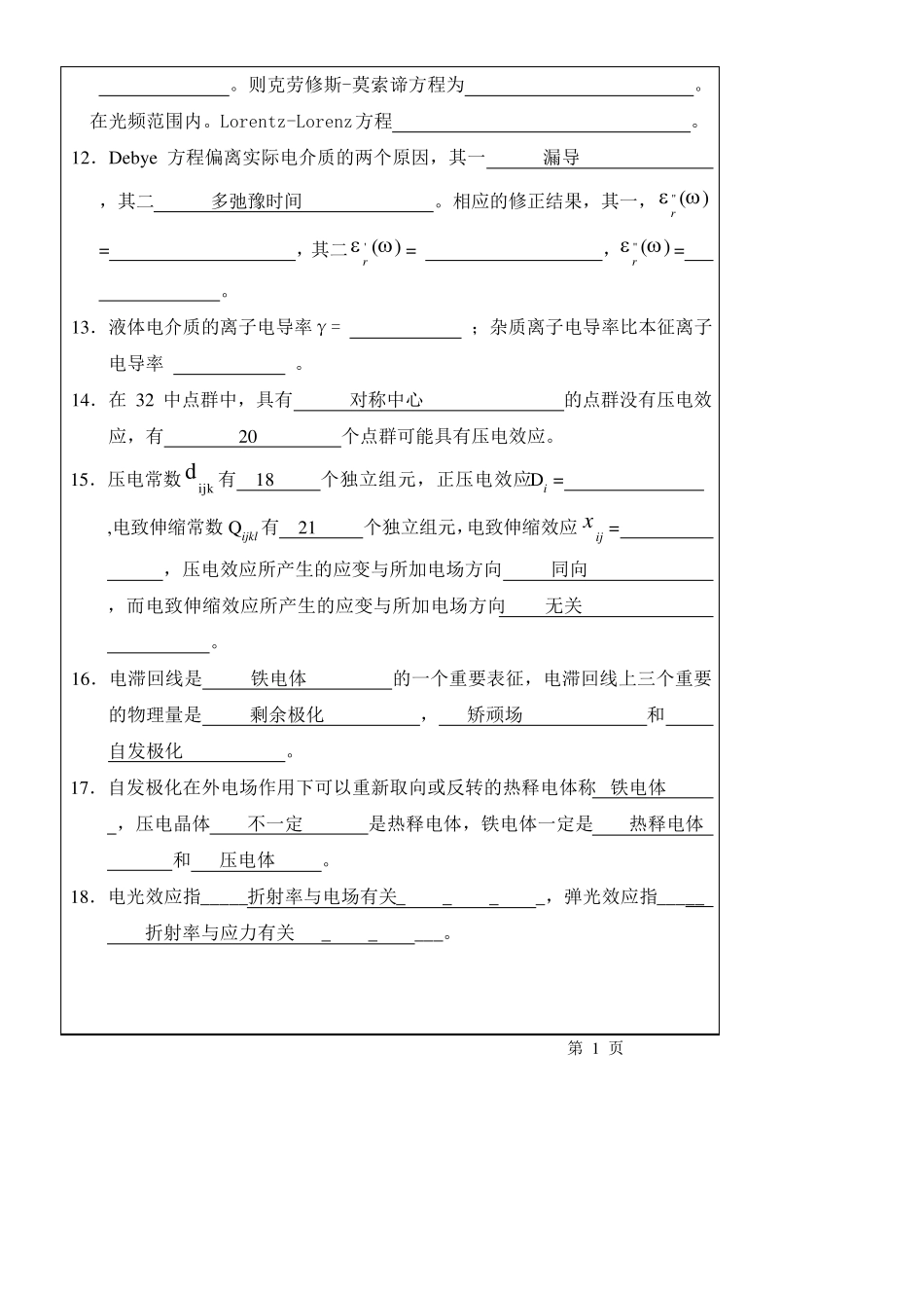 《电介质物理》期末考试卷以及标准答案A_第2页