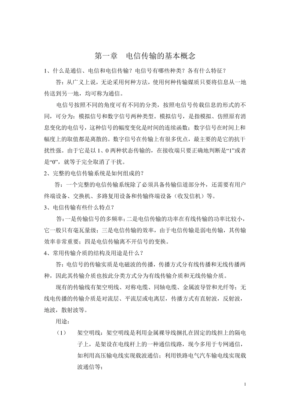 《电信传输原理及应用》习题+答案完成版_第1页